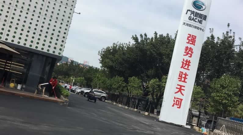 廣州市天河區傳祺4S店瀝青路面工程